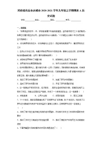 河南省商丘市永城市2020-2021学年九年级上学期期末A历史试题（word版 含答案）