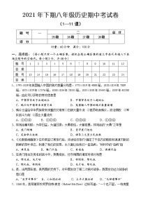 湖南省怀化市新晃县2021-2022学年八年级上学期期中考试历史试题（word版 含答案）