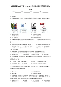 安徽省黄山市休宁县2021-2022学年九年级上学期期中历史试题(word版 含答案)