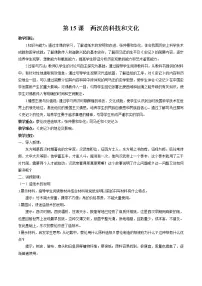 人教部编版七年级上册第十五课 两汉的科技和文化教案设计