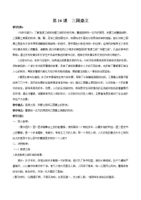 人教部编版七年级上册第四单元 三国两晋南北朝时期:政权分立与民族交融第十六课 三国鼎立教案
