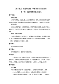 人教部编版七年级上册第二单元 夏商周时期：早期国家与社会变革第七课 战国时期的社会变化教学设计及反思