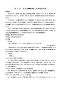 初中历史人教部编版七年级上册第十八课 东晋南朝时期江南地区的开发教学设计