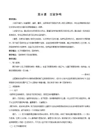 人教部编版七年级上册第二单元 夏商周时期:早期国家与社会变革第八课 百家争鸣教案设计