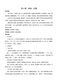人教部编版七年级上册第九课 秦统一中国教案