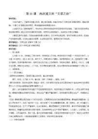 初中历史人教部编版七年级上册第三单元 秦汉时期：统一多民族国家的建立和巩固第十一课 西汉建立和“文景之治”教案设计