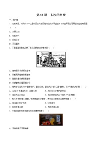 初中历史人教部编版七年级上册第十三课 东汉的兴衰同步练习题