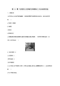 人教部编版九年级上册第21课 马克思主义的诞生和国际共产主义运动的兴起随堂练习题