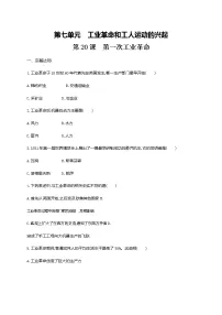 人教部编版九年级上册第20课 第一次工业革命课后练习题