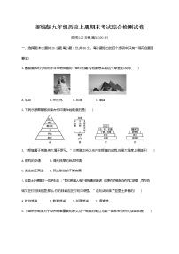 人教部编版九年级历史上册《期末考试综合检测试卷》测试题及参考答案