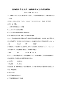 人教部编版七年级历史上册《期末考试综合检测试卷》测试题及参考答案