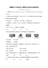 人教部编版七年级历史上册《期中考试综合检测试卷》测试题及参考答案