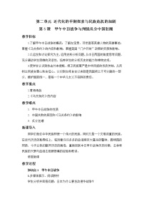 初中历史人教部编版八年级上册第二单元 近代化的早期探索与民族危机的加剧第5课 甲午中日战争与列强瓜分中国狂潮教学设计