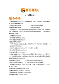 初中历史人教部编版八年级上册第13课 五四运动巩固练习