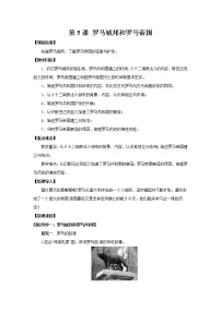 2021学年第5课 罗马城邦和罗马帝国教学设计