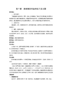 初中历史人教部编版九年级上册第7课 基督教的兴起和法兰克王国教案设计
