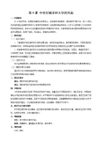 初中历史人教部编版九年级上册第9课 中世纪城市和大学的兴起教案设计