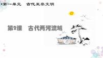 2021学年第2课 古代两河流域教课课件ppt