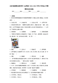 山东省淄博市周村区（五四制）2021-2022学年八年级上学期期中历史试题（word版 含答案）
