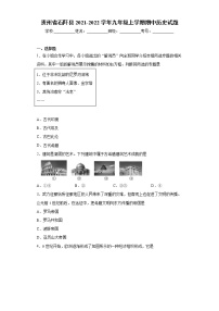 贵州省石阡县2021-2022学年九年级上学期期中历史试题（word版 含答案）