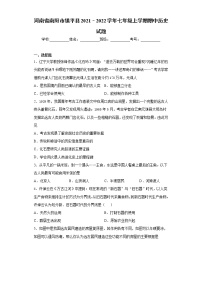 河南省南阳市镇平县2021–2022学年七年级上学期期中历史试题（word版 含答案）