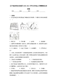 辽宁省沈阳市皇姑区2020-2021学年九年级上学期期末历史试题（word版 含答案）