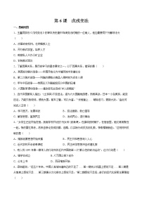 2020-2021学年第6课 戊戌变法巩固练习