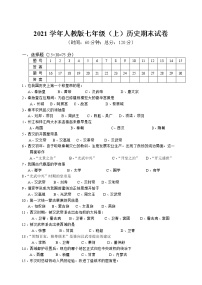 2021学年人教版七年级（上）历史期末试卷（含答案）