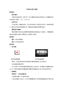 历史八年级上册第4课 洋务运动教案设计
