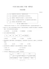 2021年北京市丰台区初三一模历史试卷及答案