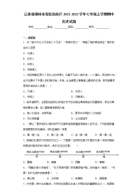 江苏省扬州市宝应县南片2021-2022学年七年级上学期期中历史试题（word版 含答案）