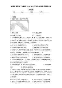 福建省莆田市三校联考2021-2022学年九年级上学期期中历史试题（word版 含答案）