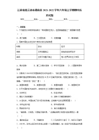 江苏省连云港市灌南县2021-2022学年八年级上学期期中历史试题（word版 含答案）