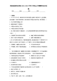 河南省濮阳市范县2021-2022学年八年级上学期期中历史试题（word版 含答案）