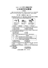 河南省郑州市2020-2021学年上学期七年级期末考试历史试题  （图片版  含答案）