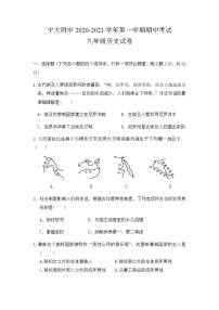 宁夏大学附属中学2020-2021学年九年级上学期期中考试历史试题（无答案）