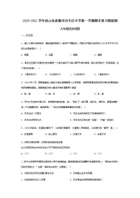 2020-2021学年度山东省滕州市羊庄中学第一学期期末复习模拟试题八年级历史（无答案）