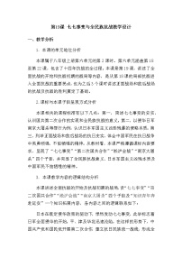 初中历史人教部编版八年级上册第六单元 中华民族的抗日战争第19课 七七事变与全民族抗战教案及反思