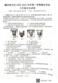 江西省赣州市赣州经济技术开发区2020-2021学年八年级上学期期末考试历史试题（图片版含答案）