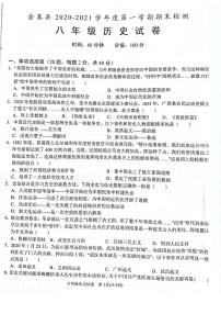 安徽省六安市金寨县2020-2021学年八年级上学期期末检测历史试题 (图片版，有答案)