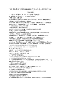吉林省长春市汽开区2021-2022学年部编版八年级上学期期末考试历史试题(word版 含答案)