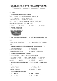 江西省临川区2021-2022学年七年级上学期期中历史试题（word版 含答案）