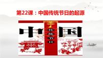 初中历史人教部编版七年级下册第22课 活动课:中国传统节日的起源完美版课件ppt