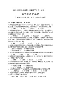 江苏省盐都区第一共同体2021-2022学年七年级上学期第三次自主检测历史试卷（Word版含答案）