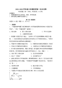 河北省保定市雄县板东中学2021-2022学年八年级上学期第一次月考历史试题（Word版无答案）