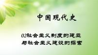 中考历史中国现代史专题之02社会主义制度的建立与社会主义建设的探索课件PPT