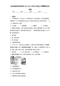 山东省滨州市阳信县2021-2022学年八年级上学期期中历史试题（word版 含答案）