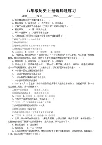 初中历史部编版八年级上册全册精炼选择题练习(覆盖考点)(附参考答案)