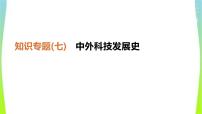 中考历史二轮复习知识专题7中外科技发展史优质课件PPT