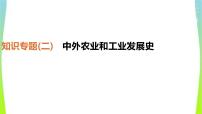 中考历史二轮复习知识专题2中外农业和工业发展史优质课件PPT